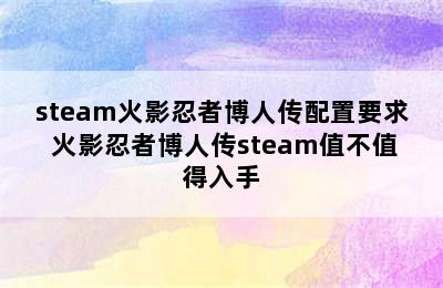 steam火影忍者博人传配置要求 火影忍者博人传steam值不值得入手